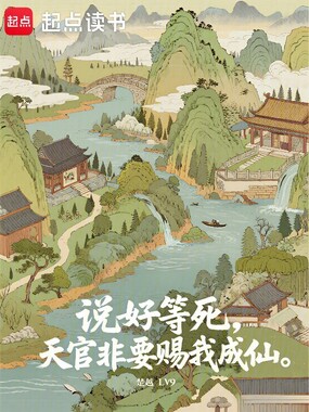 说好等死,天官非要赐我成仙在线阅读