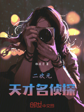 二次元的名侦探在线阅读