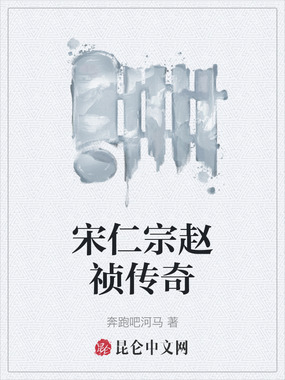 宋仁宗赵祯传奇在线阅读