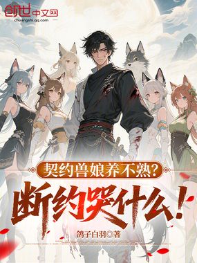 契约兽娘养不熟？断约哭什么！在线阅读
