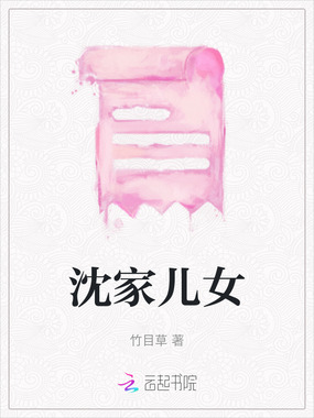 沈家儿女在线阅读