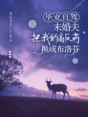 毕业自驾，未婚夫把我的高反药换成布洛芬在线阅读