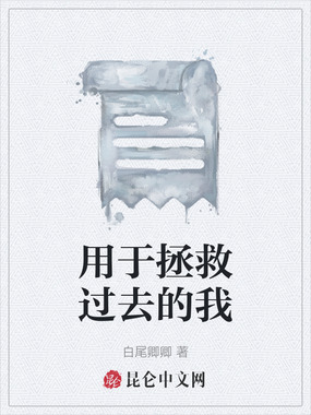 用于拯救过去的我在线阅读