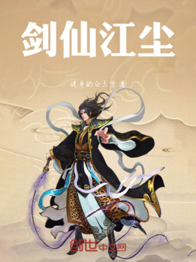 剑仙江尘在线阅读