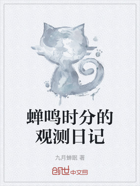 蝉鸣时分的观测日记在线阅读