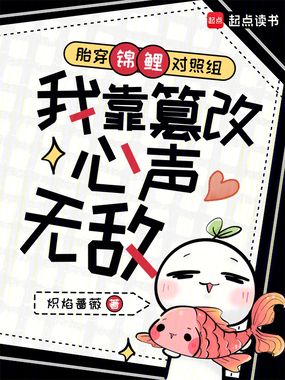 胎穿锦鲤对照组我靠篡改心声无敌在线阅读