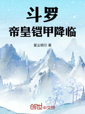 斗罗：帝皇铠甲降临在线阅读