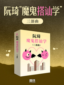 阮琦“魔鬼搭讪学”三部曲