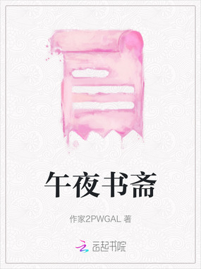 午夜书斋在线阅读