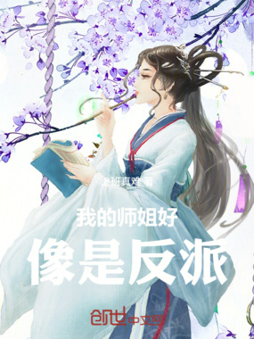 我的师姐好像是反派在线阅读