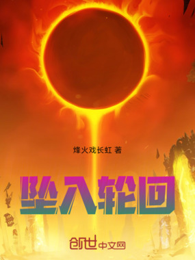 坠入轮回在线阅读