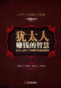 猶太人賺錢的智慧