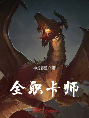 全职卡师在线阅读