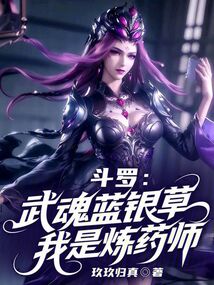 斗罗：武魂蓝银草，我是炼药师在线阅读