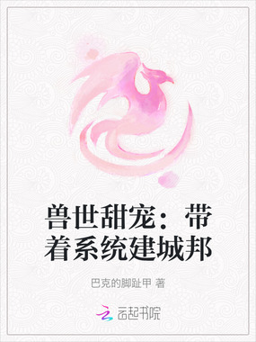 兽世甜宠：带着系统建城邦在线阅读