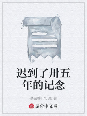 迟到了卅五年的记念最新章节全文无弹窗在线阅读-QQ阅读中文武侠网