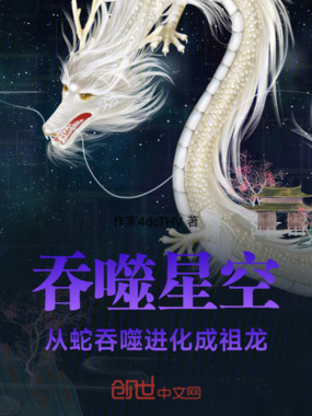 吞噬星空：从蛇吞噬进化成祖龙在线阅读