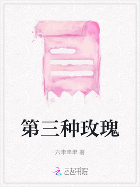 第三种玫瑰在线阅读