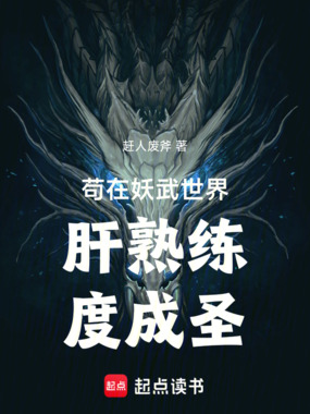 苟在武道世界肝熟练度成圣在线阅读