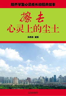 擦去心靈上的塵土（培養學生心靈成長的經典故事）