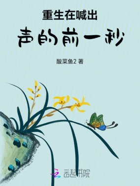 重生在喊出声的前一秒在线阅读
