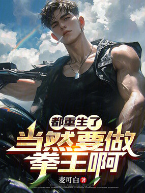 都重生了当然要做拳王啊在线阅读