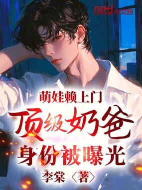 萌娃赖上门，顶级奶爸身份被曝光在线阅读