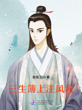 三生簿上注风流在线阅读