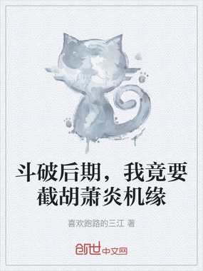 斗破后期,我竟要截胡萧炎机缘在线阅读