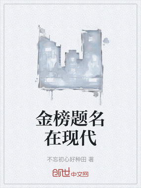 金榜题名在现代在线阅读