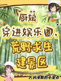 厨娘穿进娱乐圈，荒野求生建景区