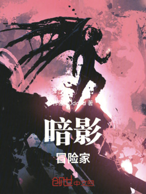 暗影冒险家在线阅读