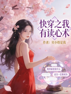 快穿之我有读心术在线阅读