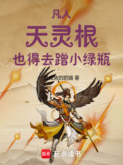凡人:天灵根,也得去蹭小绿瓶!在线阅读