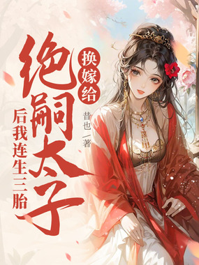 换嫁给绝嗣太子后我连生三胎在线阅读