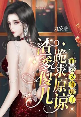 渣爹傻儿跪求原谅,前妻又有崽了在线阅读