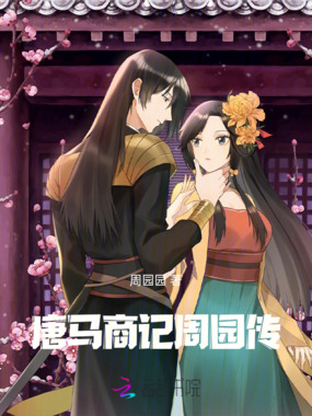 唐马商记周园传在线阅读