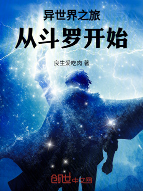 异世界之旅从斗罗开始在线阅读