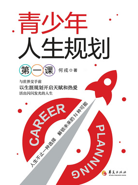 青少年人生规划第一课在线阅读