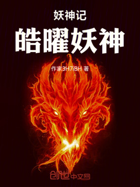 妖神记：皓曜妖神在线阅读