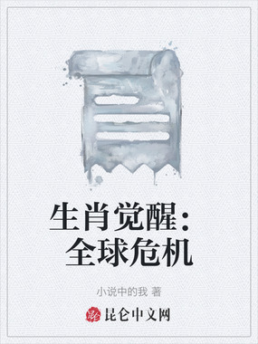 生肖觉醒:全球危机在线阅读