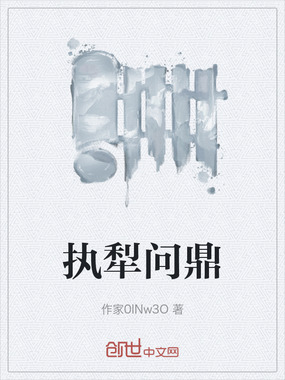 执犁问鼎在线阅读