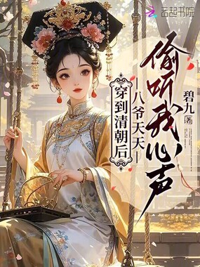 穿到清朝后，八爷天天偷听我心声在线阅读