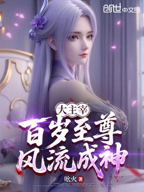 大主宰：百岁至尊，风流成神在线阅读