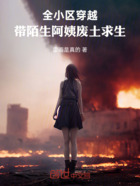 多子多福：带同学妈妈们废土求生在线阅读