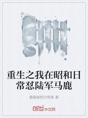 重生之我在昭和日常怼陆军马鹿在线阅读