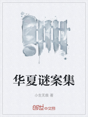 华夏谜案集在线阅读