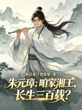 朱元璋：咱家湘王，长生三百载？在线阅读