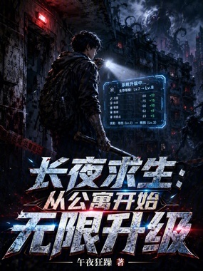 长夜求生：从公寓开始无限升级在线阅读