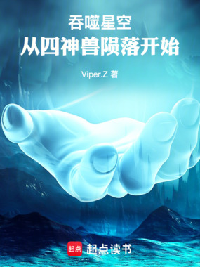 吞噬星空:从四神兽陨落开始在线阅读